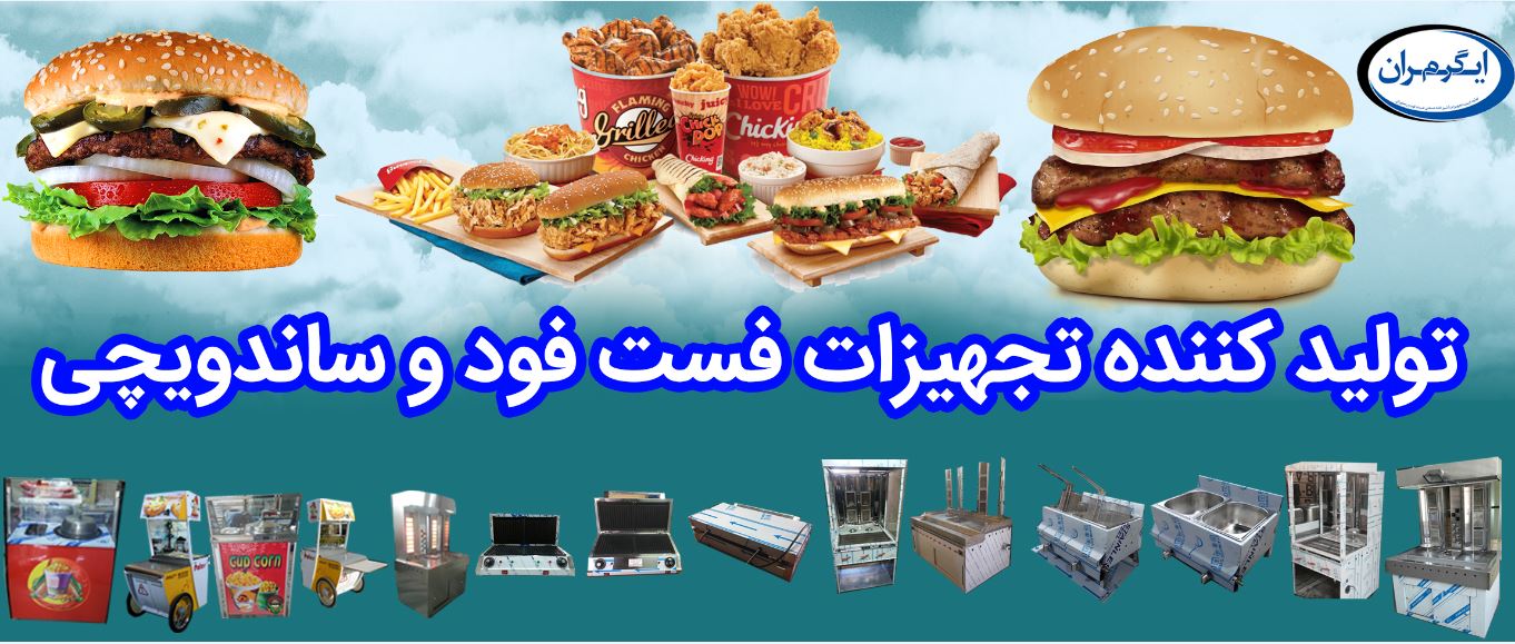 تولید کننده تجهیزات فست فود