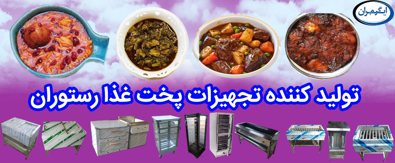 تجهیزات رستوران